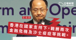 王志民：香港在國家支持下　戰勝兩次金融危機、非典疫情