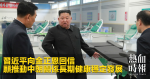 習近平向金正恩回信　願推動中朝關係長期健康穩定發展