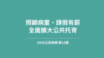 【公民政綱】照顧病童、請假有薪,全面擴大公共托育