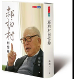 郝柏村重批馬英九 總統任內違背軍事專業