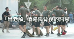「出老解」清路障背後的訊息