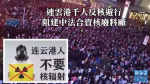 民眾連日示威反核傳警方鳴槍鎮壓　連雲港今叫停核廢料處理廠選址│廣雅仁