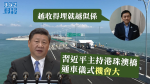 習近平主持港珠澳橋通車儀式機會大　游清源：越收得埋就越似係