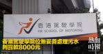 香港駕駛學院位無妥善處理污水　判罰款8000元