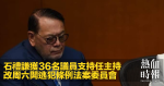 石禮謙獲36名議員支持任主持　改周六開逃犯條例法案委員會