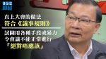 【移交逃犯修例】譚耀宗指直上大會做法合《議規》　料中聯辦開會討論「熱門話題」