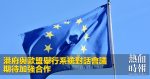 港府與歐盟舉行系統對話會議 期待加強合作