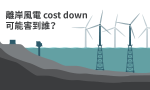 離岸風電的cost down：嚇跑了外商，倒霉的是哪些「MIT」供應鏈？