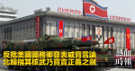 反批美國國務卿發表威脅言論　北韓指其核武乃寶貴正義之劍