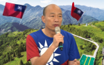 藉機教育！韓國瑜允高山設升旗台 林淑芬引亞泥案籲應徵詢原民同意