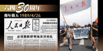 【六四30周年】《人民日報》4.26社論　劉銳紹感嘆：影響禍國殃民，今日香港見鬼魂