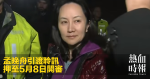 孟晚舟引渡聆訊　押至5月8日開審