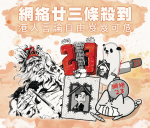 網絡23條殺到　港人言論自由岌岌可危