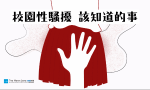 【圖表】調查結果不公開、教師請假一年：中山女高性騷擾案錯了嗎？