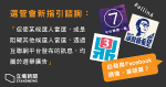 【立會選舉】FB轉頭像撐候選人　都計經費？　楊岳橋指選管會建議含糊　籲選民表態反對