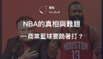 NBA的真相與難題 – 商業籃球要跪著打？