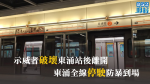 【9.1堵塞機場】示威者破壞東涌站後離開　東涌綫全線停駛防暴到場