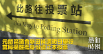 元朗區議會新田補選明日舉行　當局提醒攜身份證正本投票