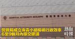 醫管局成立專責小組檢視行政效率　6至9個月內提交建議