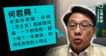 立會最快今議「殺無赦」譴責動議　何君堯：飯桶民撼頭埋牆　唔死真係對人唔住