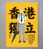 余杰書摘《香港獨立》　真正支持香港 就是支持香港獨立