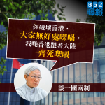 陳日君指破壞一國兩制對中港「無好處」　對港府不害怕感「瘋狂」