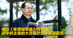 專訪《香港城邦論》作者陳雲　談中共主導的大灣區計劃下香港前景