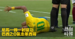 尼馬一傳一射建功　巴西2:0氣走墨西哥