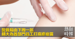 醫管局由下周一起　擴大為各部門員工打麻疹疫苗