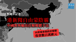 無國界記者：港新聞自由蒙陰霾　中國打壓媒體做法輸出外地