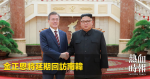 金正恩將延期回訪南韓
