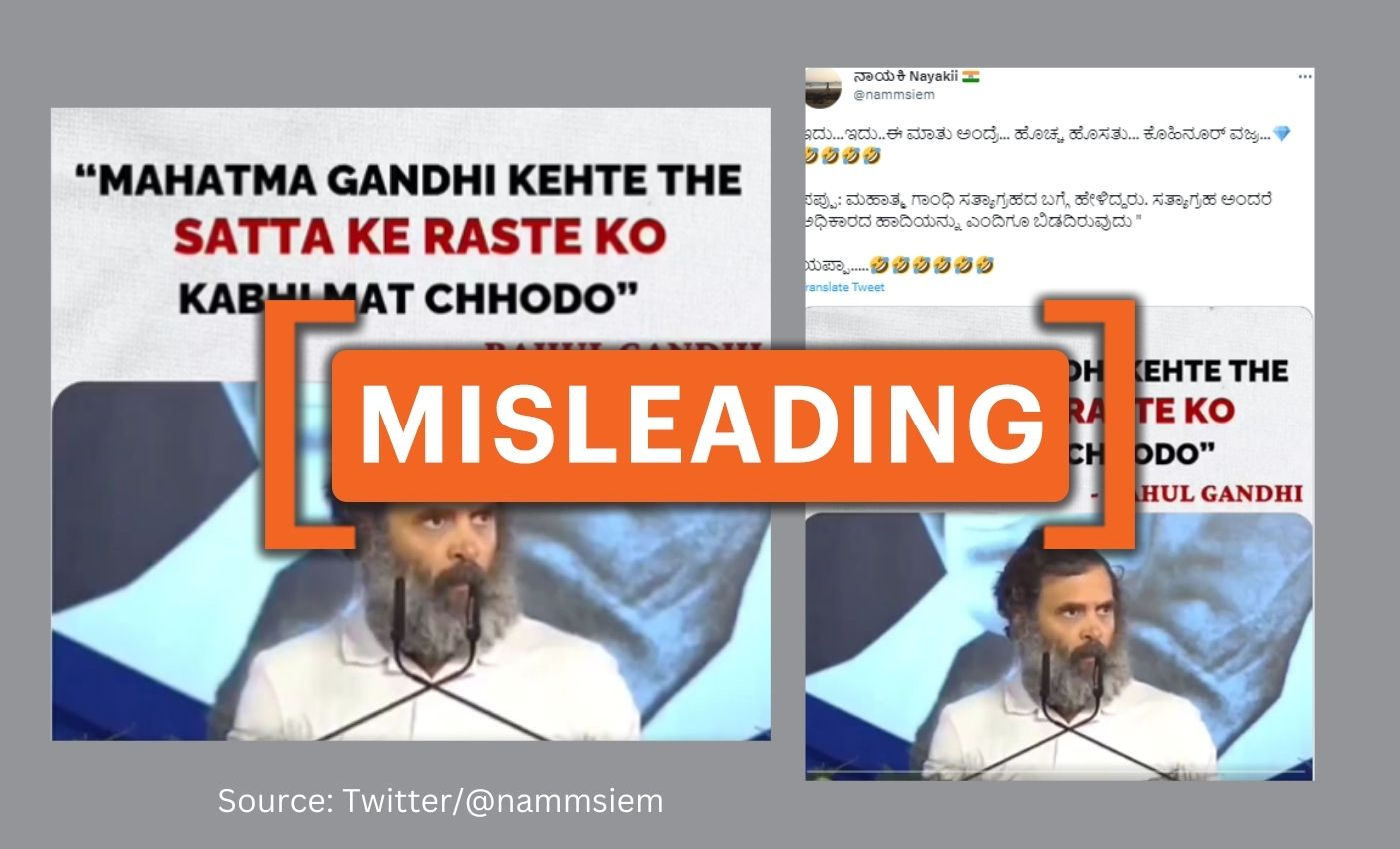 ರಾಹುಲ್ ಗಾಂಧಿಯವರು ಸತ್ಯಾಗ್ರಹದ ಬಗ್ಗೆ ಮಾತನಾಡುವಾಗ ತಡವರಿಸಿದ ವೀಡಿಯೋವೊಂದನ್ನು ಎಡಿಟ್ ಮಾಡಿ ವ್ಯಾಪಕವಾಗಿ ಹಂಚಿಕೊಳ್ಳಲಾಗಿದೆ.