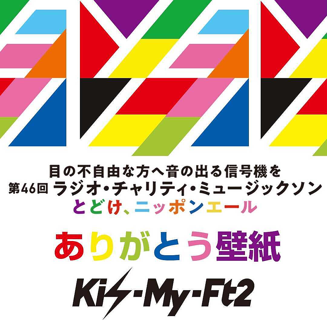 バーチャルマーケット ありがとう壁紙 Kis My Ft2