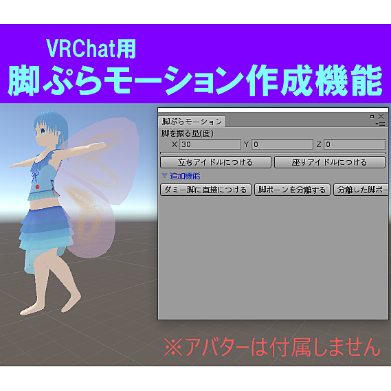 バーチャルマーケット Vrchat用 脚ぷらモーション作成機能