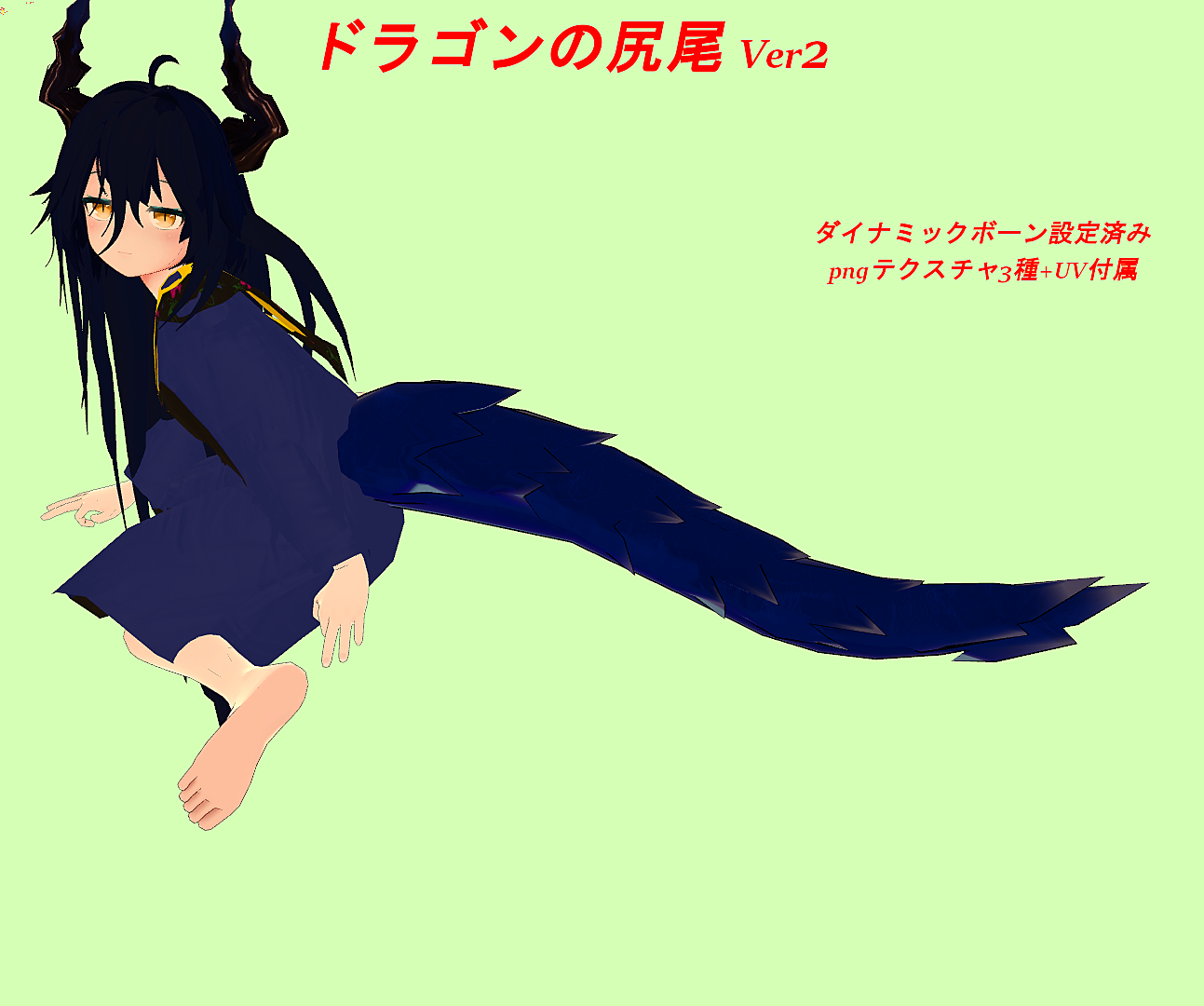 Vket Store ドラゴンしっぽver2