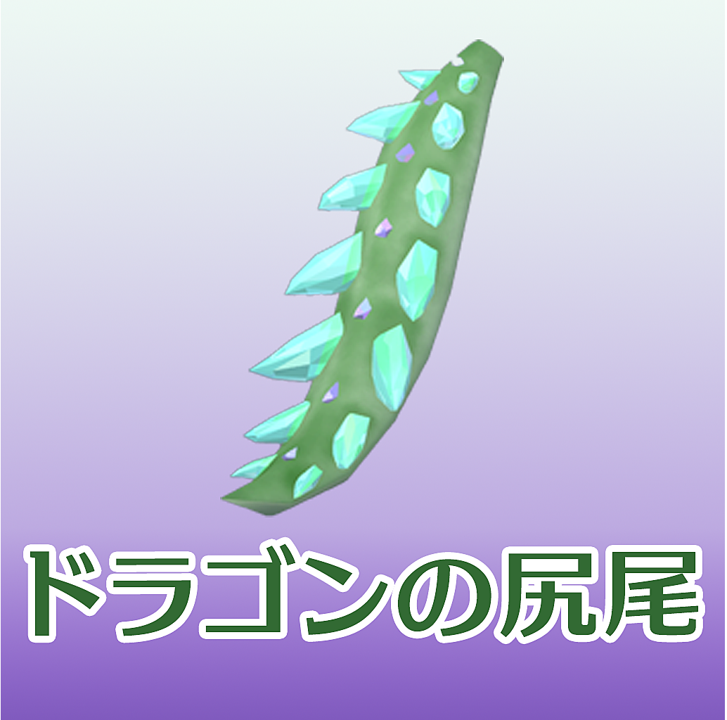 Vket Store ドラゴンの尻尾 Typed