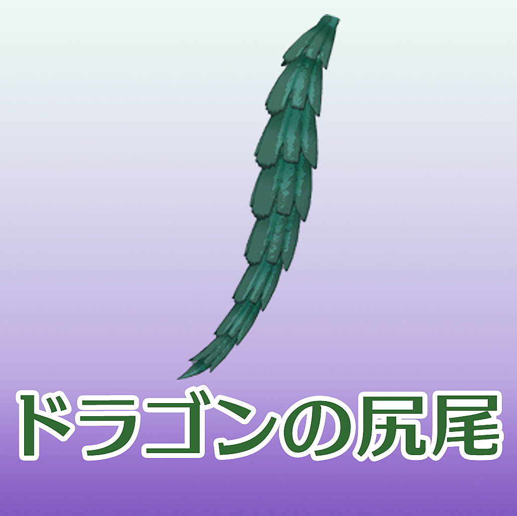 Vket Store ドラゴンの尻尾 Typee