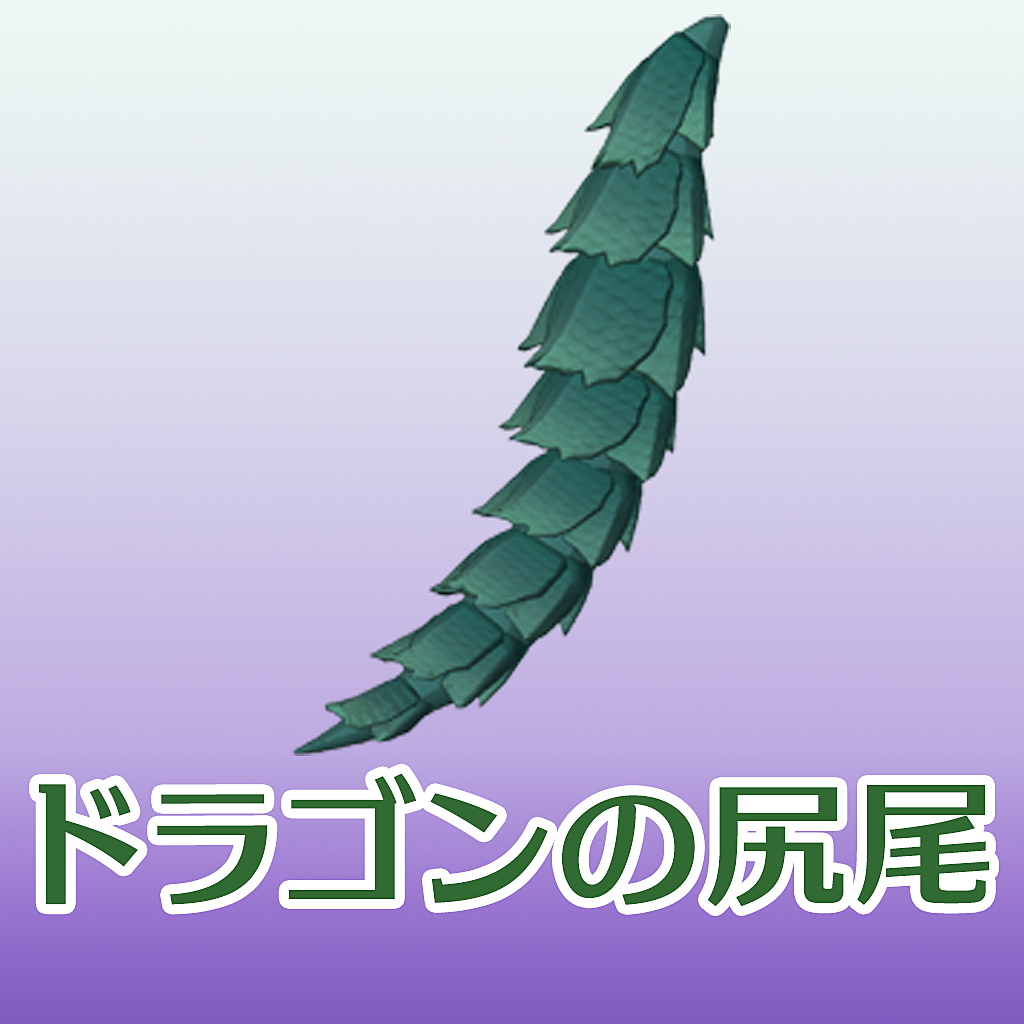Vket Store ドラゴンの尻尾 Typef