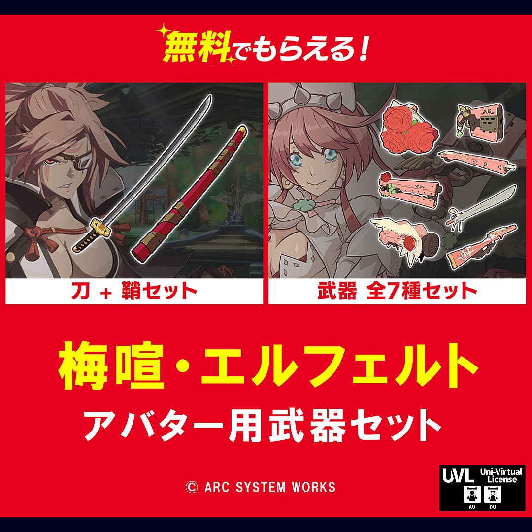 Vket Store 無料配布 梅喧 エルフェルト アバター用 武器セット Guilty Gear Xrd ギルティギア