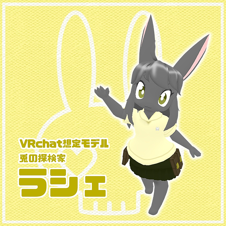 バーチャルマーケット Vrc使用想定 オリジナル3dモデル ラシェ