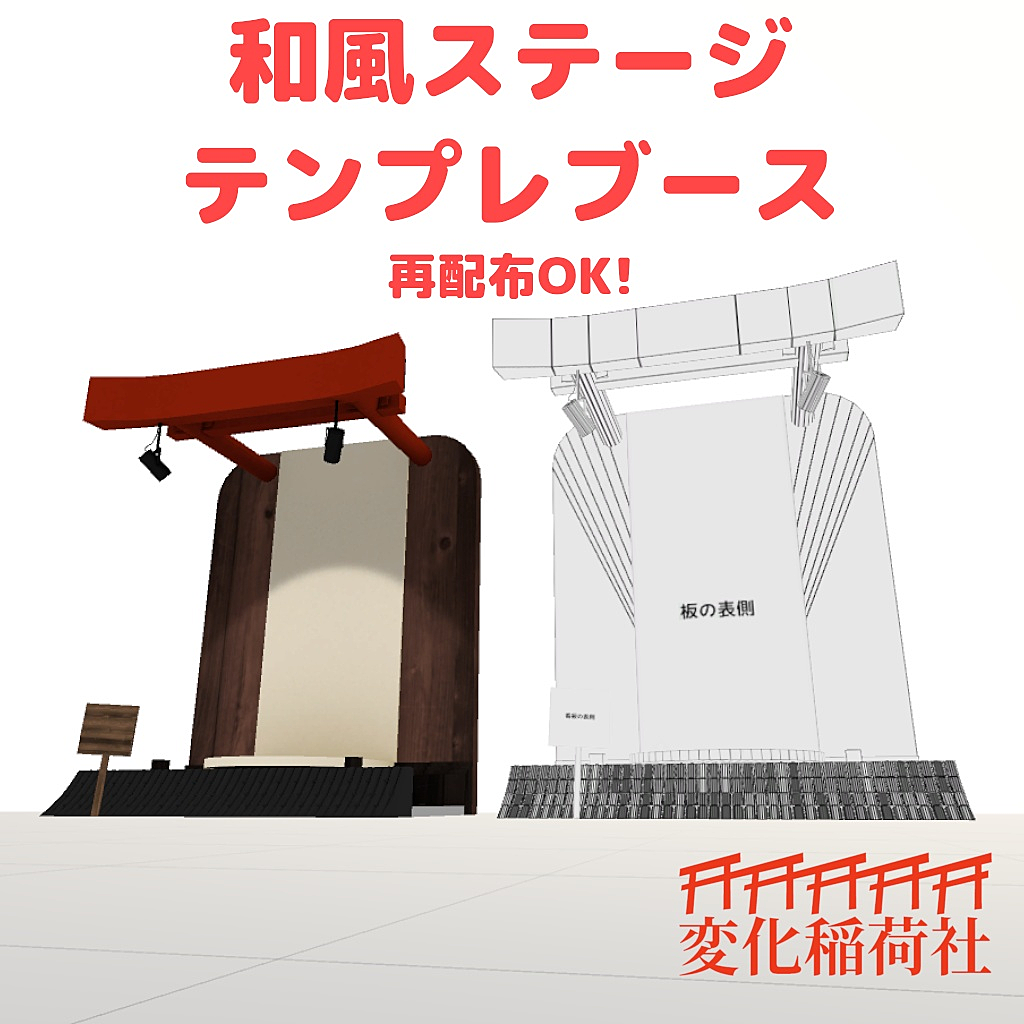 バーチャルマーケット 再配布可 和風ステージ テンプレブース 3dモデル Fbx