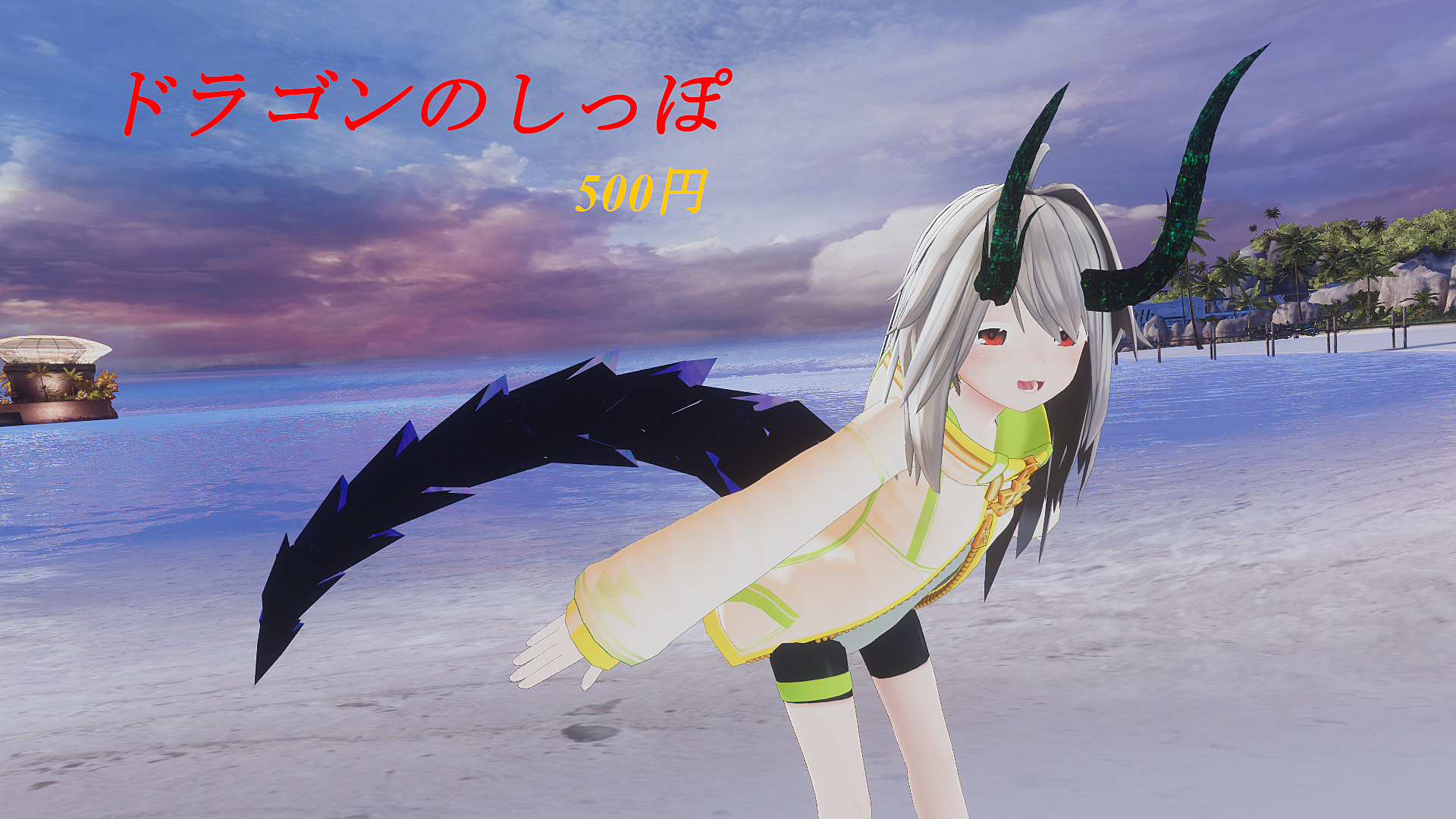 Vket Store ドラゴンの尻尾