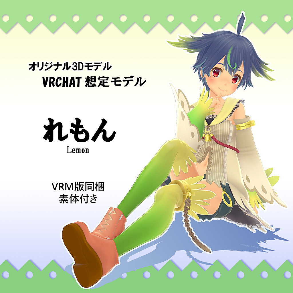 バーチャルマーケット Vrchat向けオリジナル3dモデル れもん