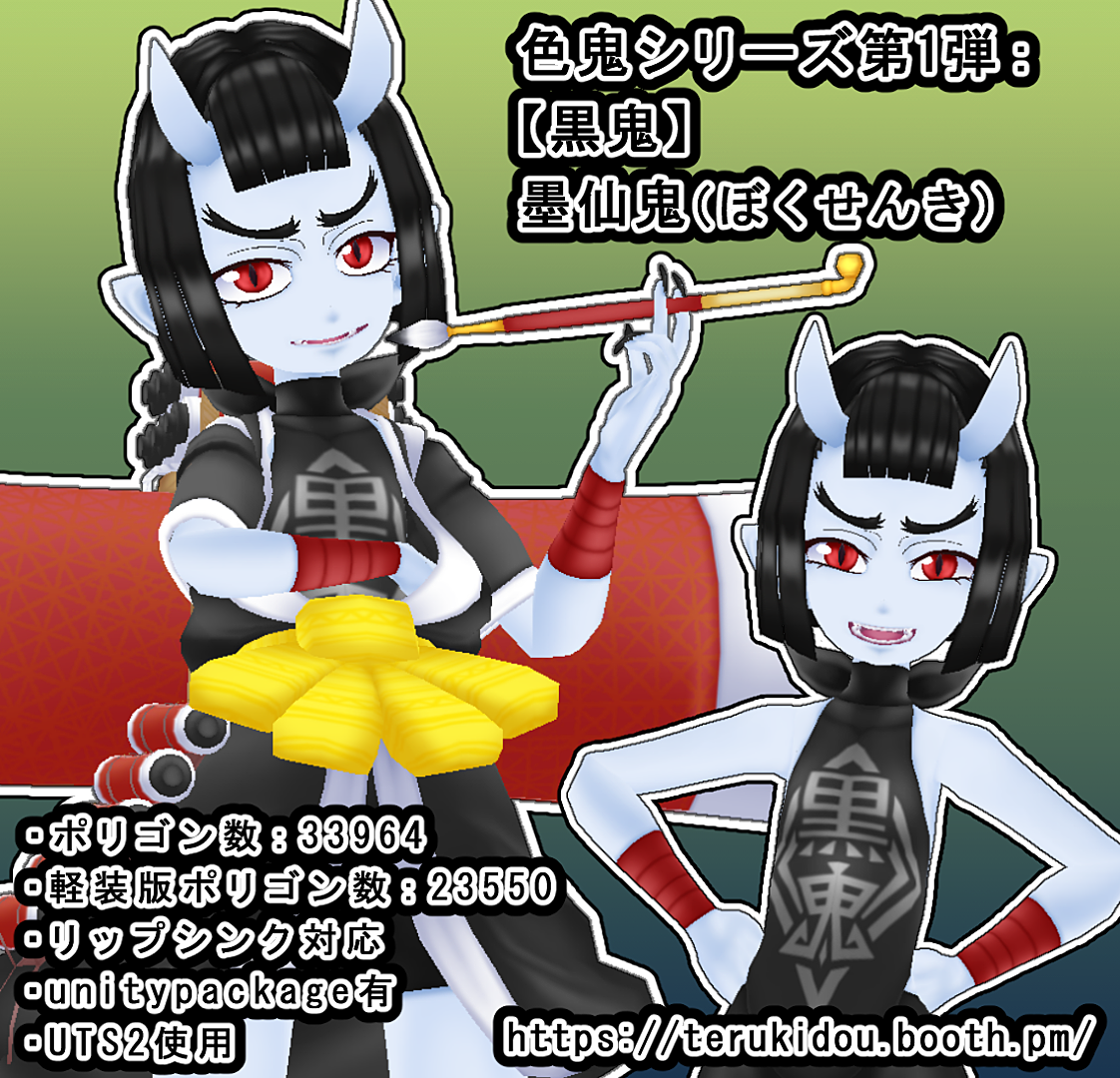 Vket Store オリジナル3dモデル 黒鬼 墨仙鬼 ぼくせんき Vket Store オリジナル3dモデル 黒鬼 墨仙鬼 ぼくせんき
