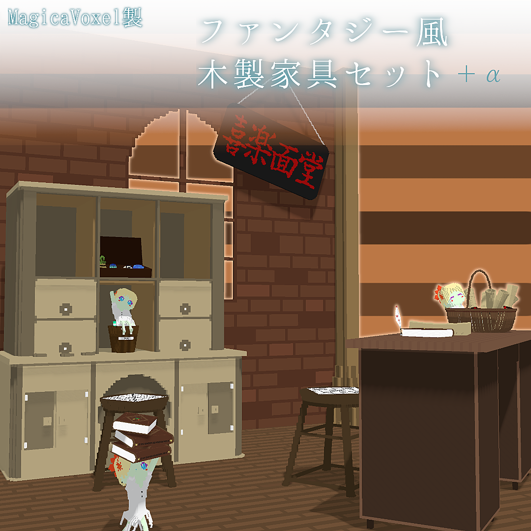 Vket Store ｵﾘｼﾞﾅﾙ3dﾓﾃﾞﾙ ファンタジー風 木製家具セット Magicavoxel製