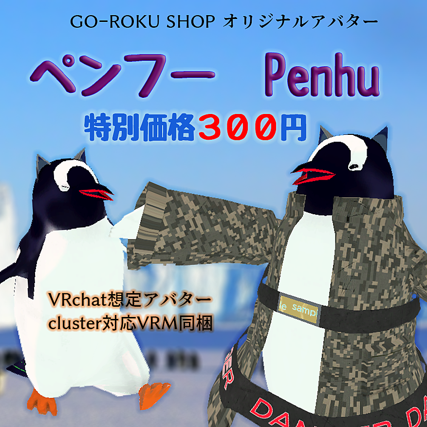 バーチャルマーケット オリジナル3dモデル ペンフー