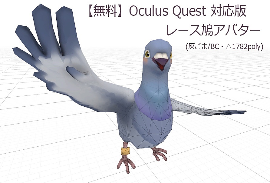 バーチャルマーケット 無料版 Quest対応 レース鳩アバター 灰ごま柄 羽鳥ぽぽぽtype