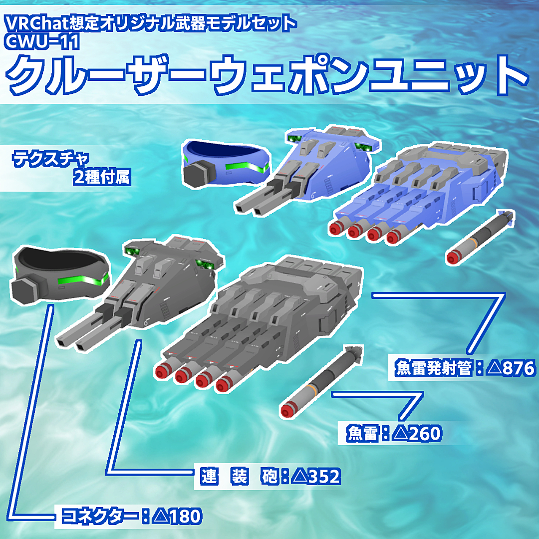 バーチャルマーケット Cwu 11 クルーザーウェポンユニット