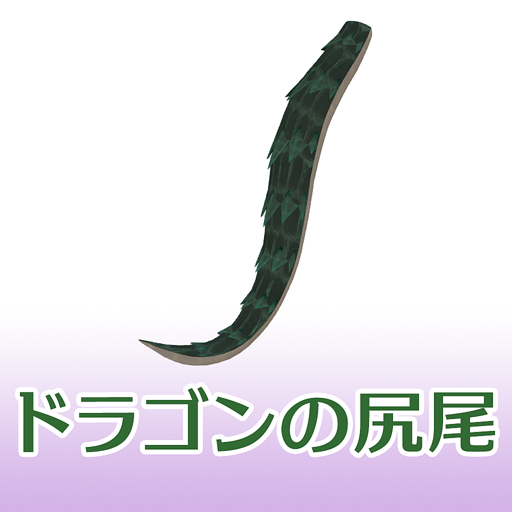 Vket Store ドラゴンの尻尾 Typeb