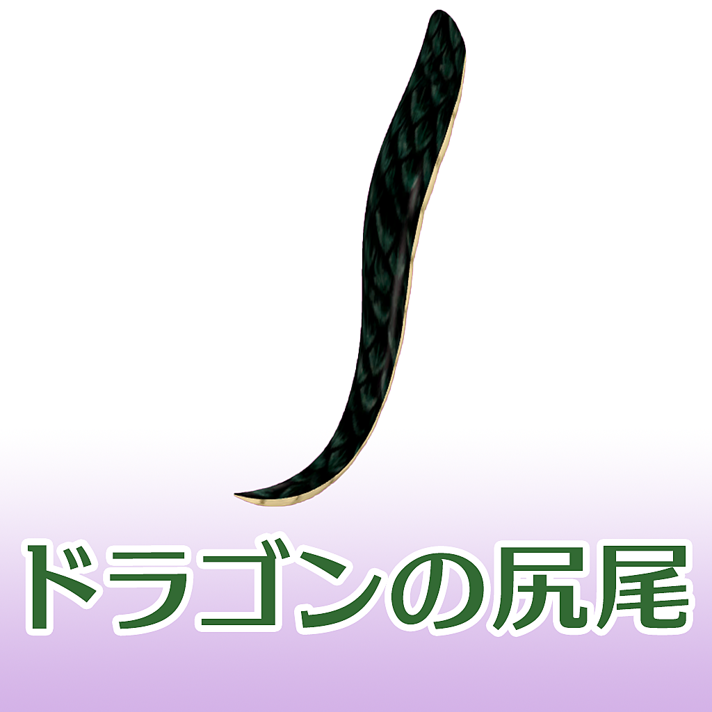 Vket Store ドラゴンの尻尾 Typec